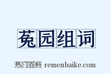 菟园组词是什么意思的图片